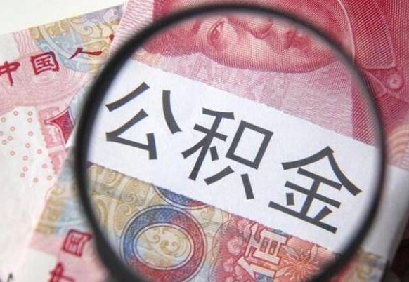 宿迁2024公积金缴存6个月才能提取吗（住房公积金缴存六个月能贷款么）